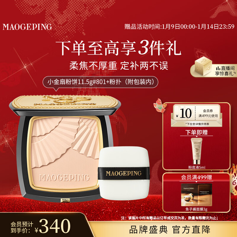 Mao Geping light-sensing soft gauze condensing small golden fan powder 801 white color 11.5g powder powder makeup makeup repair New Year gift
