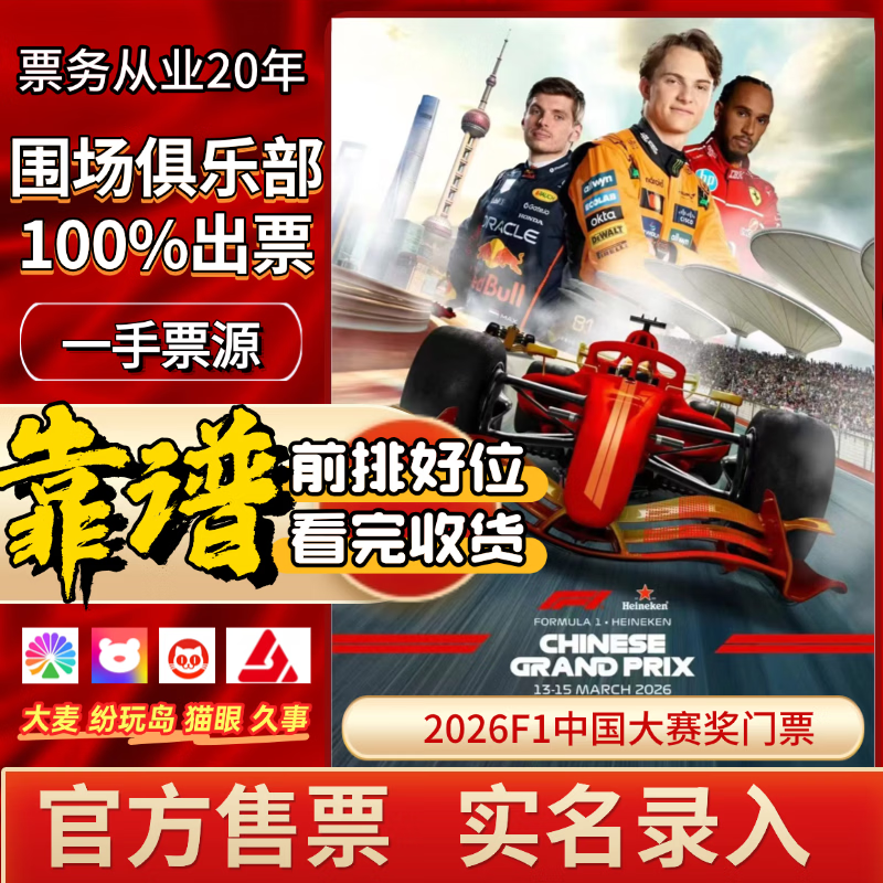 2026 First come first served Shanghai F1 Tickets - Paddock Tickets and Box Tickets - Shanghai Heineken Chinese Grand Prix Tickets Formula Racing F1 Shanghai Station Formula One Racing Tickets 2026-03-13 09 00 100 Lowest price on the entire network/Contact customer service for details/Lots of discounts