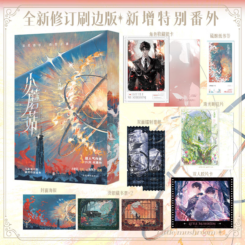 Little Mushrooms 1+2, two volumes, free picture stickers + bookmarks + postcards, Fourteen Continents, physical book novels, and a new book, Obelisk, two volumes, Jinjiang Literature, Wild and Soul-Revealing, Frivolous Earth is online, Little Mushrooms, two volumes of physical books