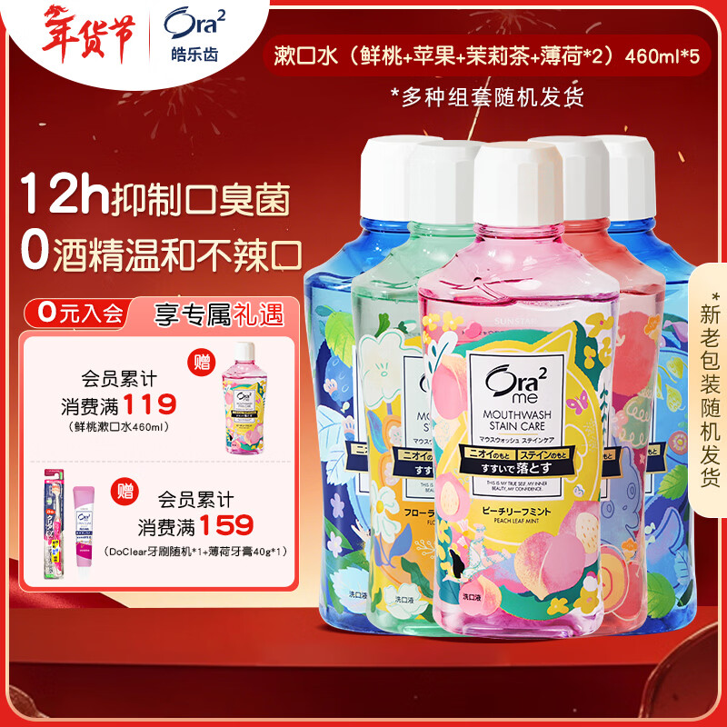 Ora2 Mouthwash (Fresh Peach + Lime/Mint + Apple + Jasmine Tea + Mint) 460ml*5 bottles shipped randomly