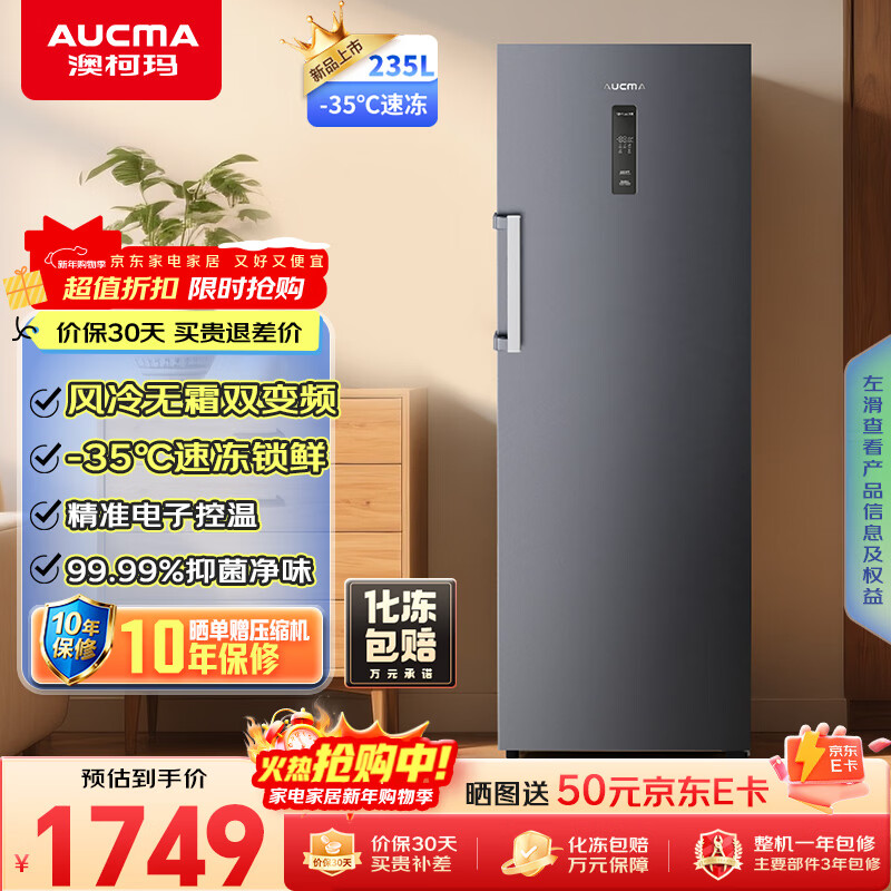 AUCMA 235-liter vertical freezer freezer variable frequency air-cooled frost-free first-class energy-efficiency refrigeration and freezing large-capacity ultra-low temperature quick-freezing small refrigerator BD-235WPHKSD trade-in