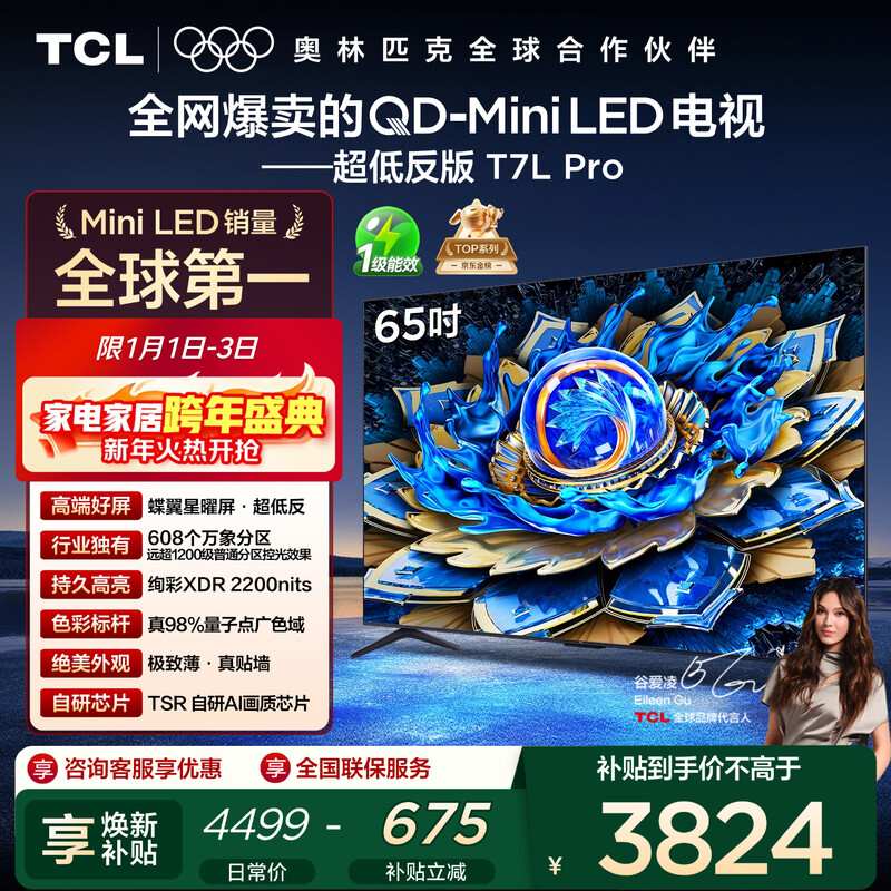 TCL TV 65T7L Pro 65-inch QD-Mini LED Butterfly Star Screen Vientiane Partition Colorful XDR Ultra-Thin National Subsidy