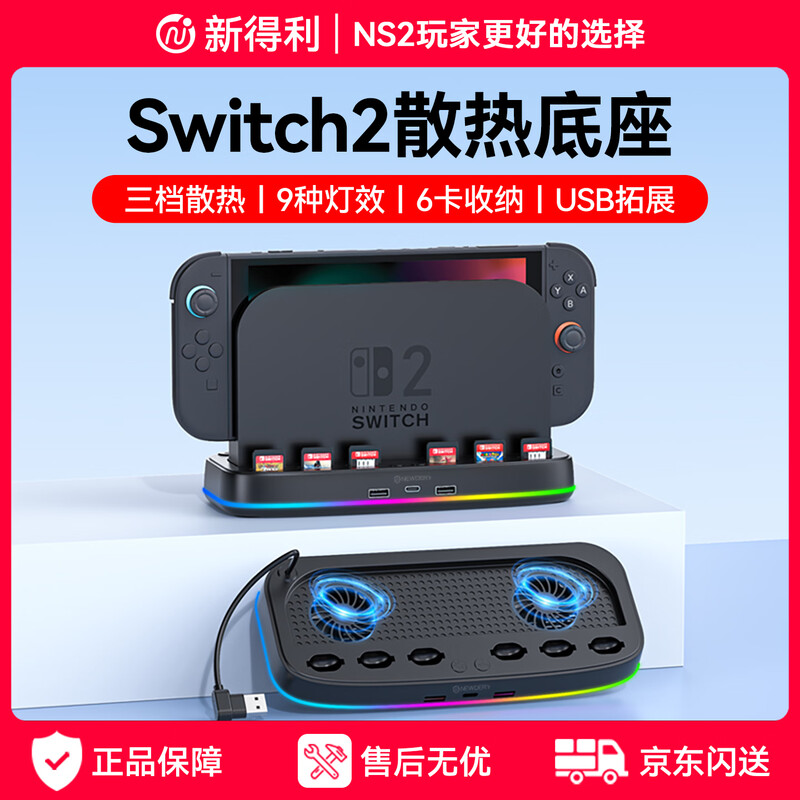 NEWDERY is suitable for Nintendo Switch2 cooling base NS2 host cooling fan game cartridge storage box 2nd generation cooling radiator peripheral accessories