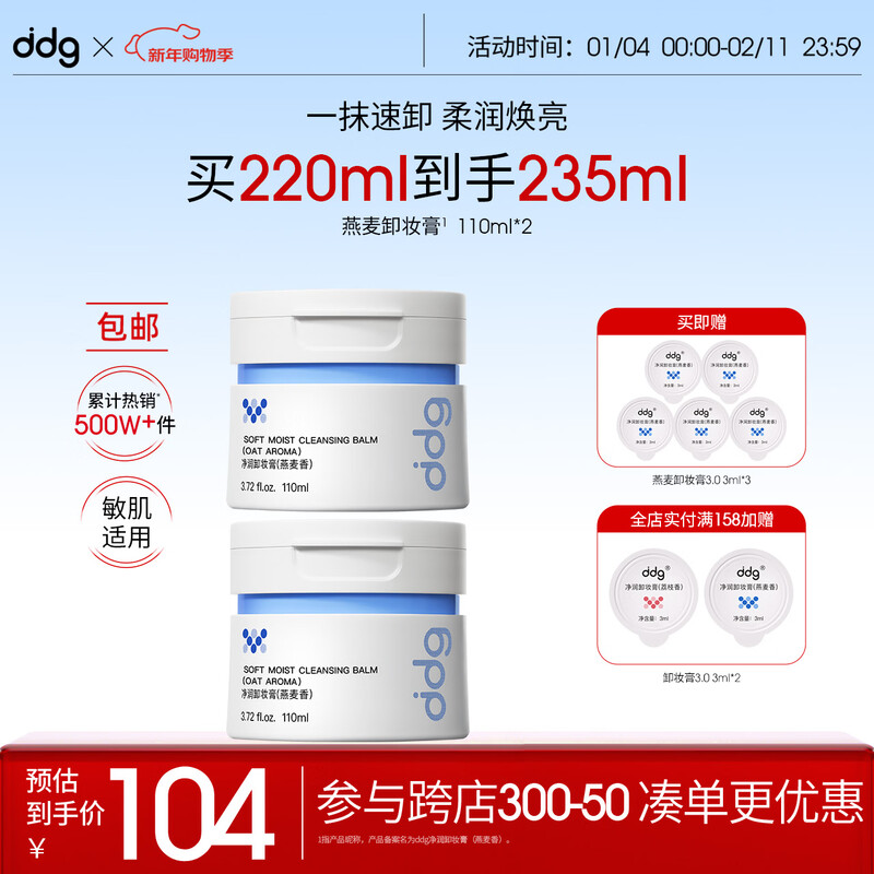 DDG oatmeal makeup remover 3.0, gentle cleansing for eyes and lips, easy to emulsify, non-pasting for sensitive eyes, 110ml*2 cans of makeup remover
