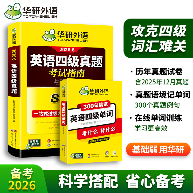 Contains new real test papers in December. English CET-4 real test papers. Preparation for June 2026. Huayan Foreign Language CET 4 real test papers from previous years. New question types. University CET level 4 mock test papers. Vocabulary word prediction. Reading comprehension. Listening. Translation. Composition. Special training book. Eight books in one. CET-4 real test papers. English CET-4 test paper 4.