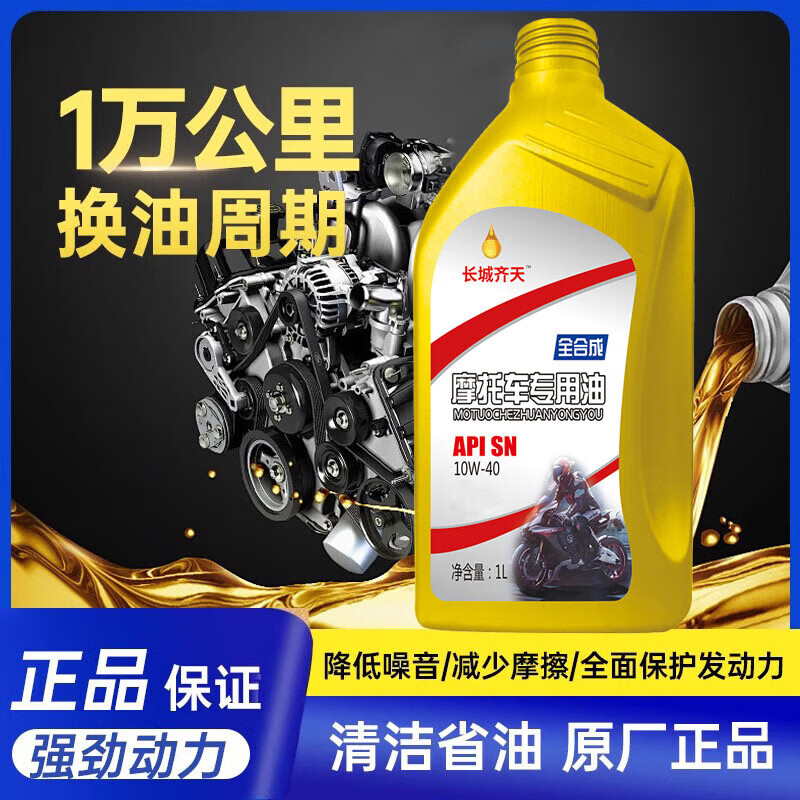 Fully synthetic motorcycle oil SN grade pedal Haojue Suzuki four-stroke special lubricant oil for all seasons, lubrication, noise reduction and fuel saving SN10W-40 1 bottle