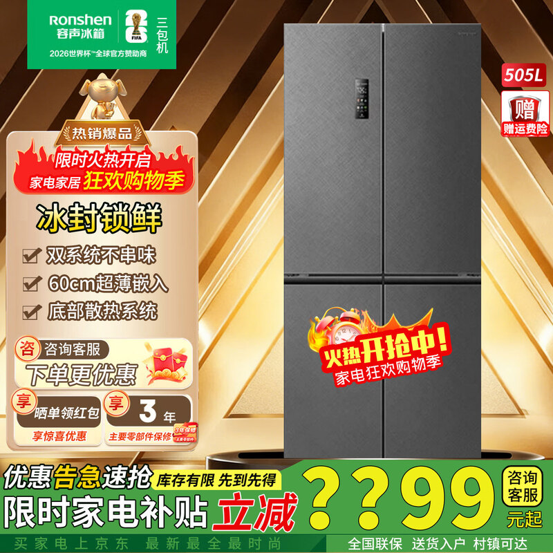 Rongsheng World Cup Customized Sugar Cube 505L Royal Cross Door Refrigerator BCD-505P60CZNAD Dual System Ultra-Thin Zero Embedded Automatic Ice Making Level 1 Energy Efficiency Three-Guarantee Machine Slight Defects
