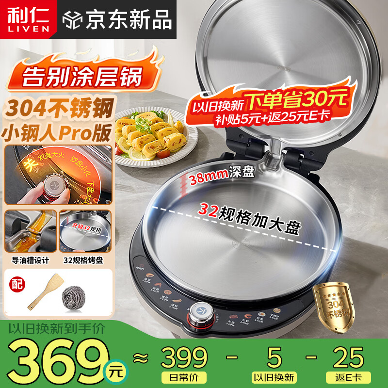 Liven's new product Xiaogangren Pro stainless steel electric pancake pan household 0-coated 38MM deep plate adjustable flame 2000W double-sided heating electric pancake pan breakfast machine LR-XGR3297