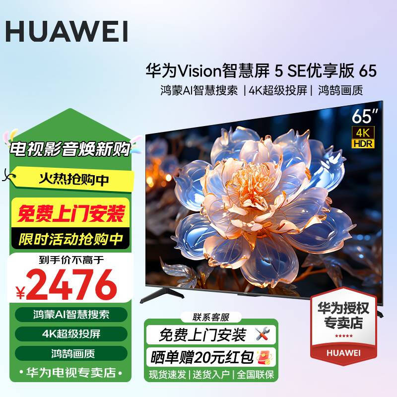 HUAWEI TV Vision Smart Screen SE Series 4K Super Projection 144Hz Ultra-HD Ultra-Thin Full-Screen Smart Eye Protection Trade-In TV Home 65-inch 5SE 65 Premium Edition + Door-to-Door Installation Service