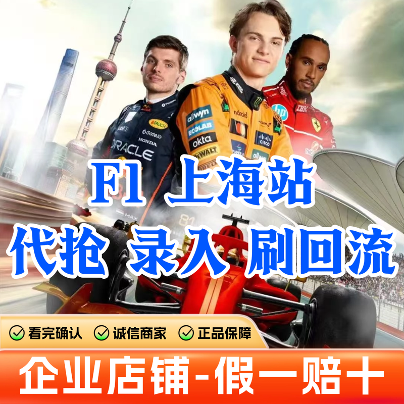 Guaranteed tickets for the 2026 F1 Formula One Grand Prix Shanghai International Circuit race tickets booking F1 Chinese Grand Prix tickets entry and auction 2026.03.13 Friday 100 A area (please inquire customer service/private auction is not valid)