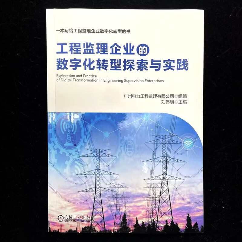 Exploration and Practice of Digital Transformation of Engineering Supervision Enterprises Supervision Digital Transformation Electric Power Engineering