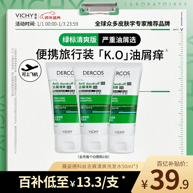 VICHY Shampoo 1% Selenium Disulfide Anti-Dandruff Shampoo Green Label 50ml*3 Pack Oil Control Shampoo Relieving Itchy Head