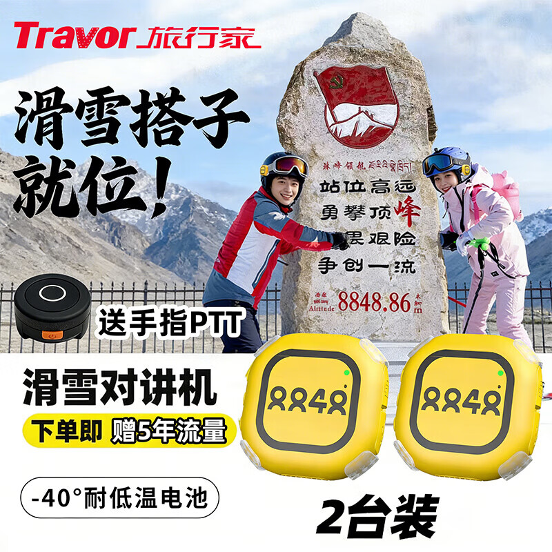 Traveler (Travor) ski walkie-talkie mini 5000 kilometers communication 318 self-driving tour outdoor sports handheld device 2 sets-yellow