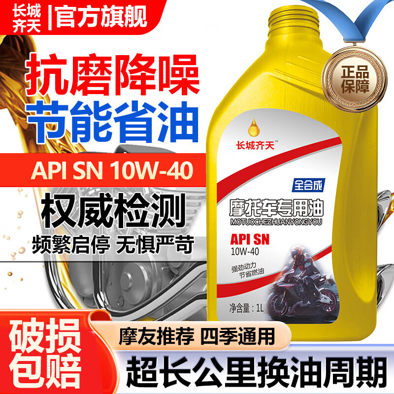 Fully synthetic motorcycle oil SN grade pedal Haojue Suzuki four-stroke special lubricant oil for all seasons, lubrication, noise reduction and fuel saving SN10W-40 1 bottle