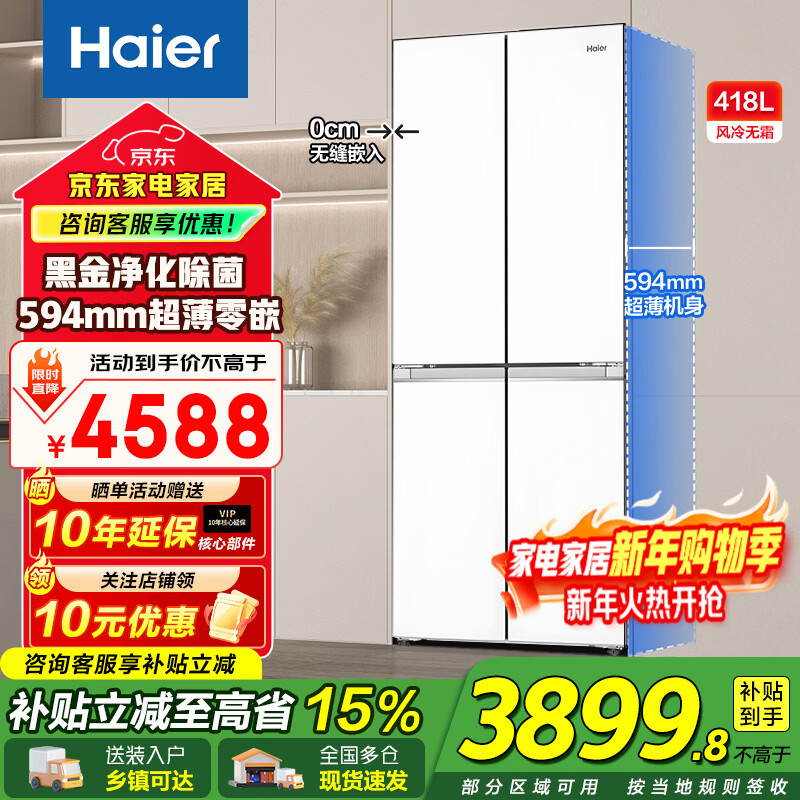 Haier refrigerator 418 liters cross-door ultra-thin zero-embedded white air-cooled frost-free first-class energy efficiency dual-frequency household large-capacity refrigerator small red flower subsidy 15% 70 wide + ultra-thin zero embedded + black gold purification