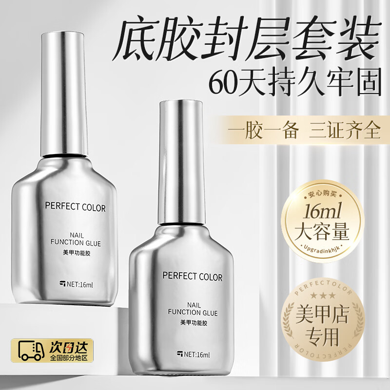 PERFECT COLOR Nail Polish Glue Base Glue Seal Layer Set Constructed Reinforced Steel Anti-warping Durable Base Glue Dyed Nail Art Special Functional Glue