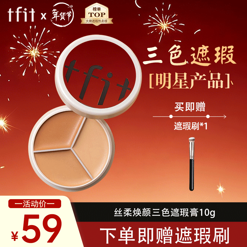 Tfit Concealer Three-Color Concealer Palette Brightens and Covers Dark Circles, Spots and Acne Marks 10g New Year’s Gift