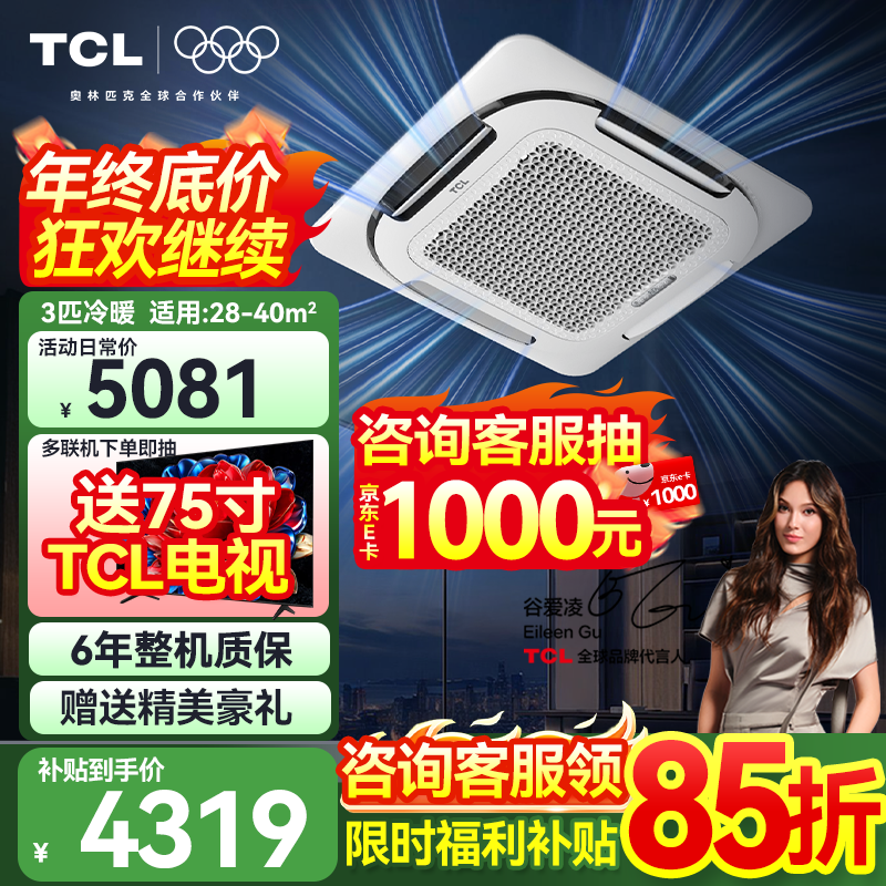 TCL central air conditioner 5 hp ceiling unit frequency conversion first class energy efficiency 3 hp embedded ceiling air conditioner One-to-one well unit shop hotel office factory ceiling commercial air conditioner large 3 hp first class energy efficiency - true power saving series