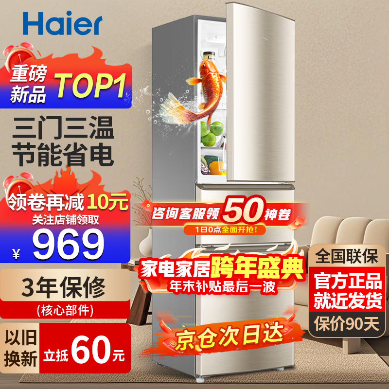 Haier refrigerator household three-door air-cooled frost-free double-door ultra-thin first-class energy-efficiency refrigerator small refrigerator ice-freezer trade-in refrigerator subsidy 219 liter three-door energy-saving micro-frost refrigerator golden three-door three-temperature