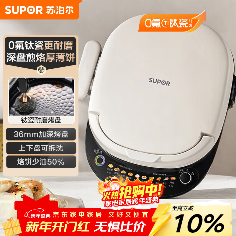SUPOR electric cake pan with removable upper and lower plates, double-sided heating for household use, breakfast machine grill, 0 fluoro titanium porcelain baking pan, adjustable fire power JT30RQ806