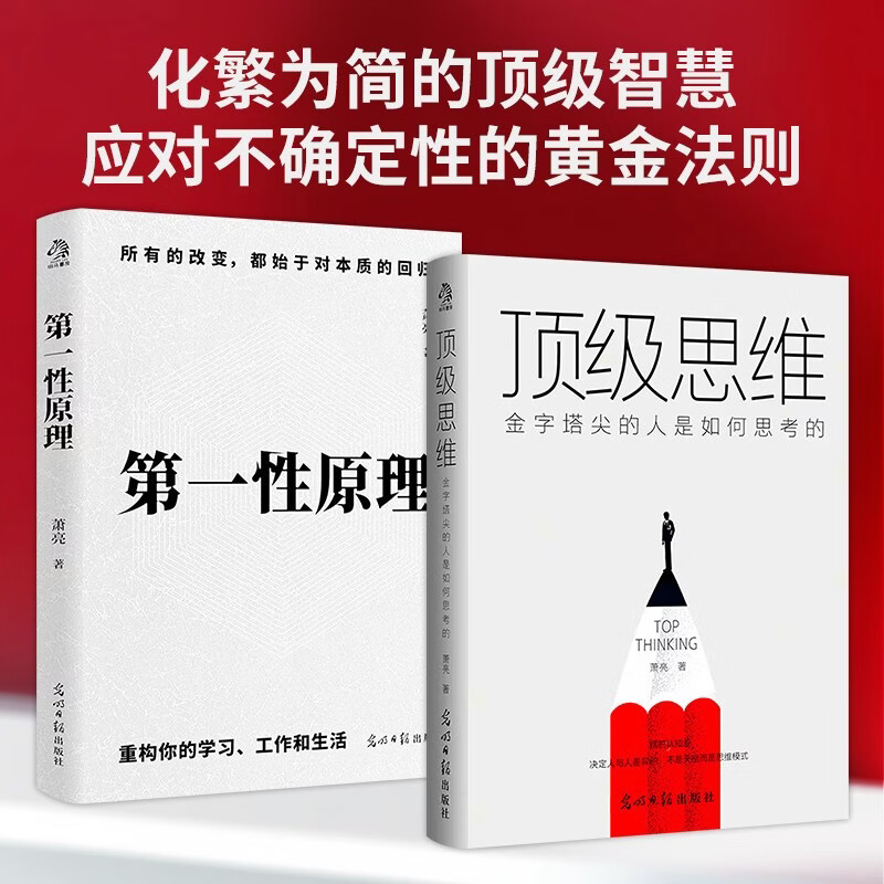 Top thinking + first principles, top wisdom that simplifies complexity, golden rules for dealing with uncertainty, cognitive thinking, underlying logic