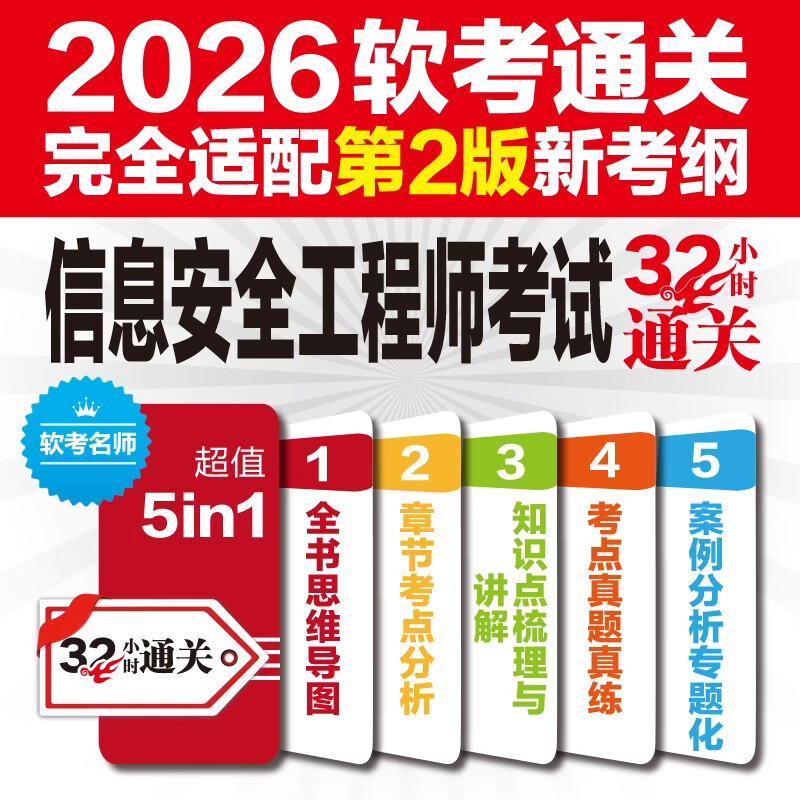 Pass the information security engineer exam in 32 hours (fully adapted to the new 2nd edition syllabus)