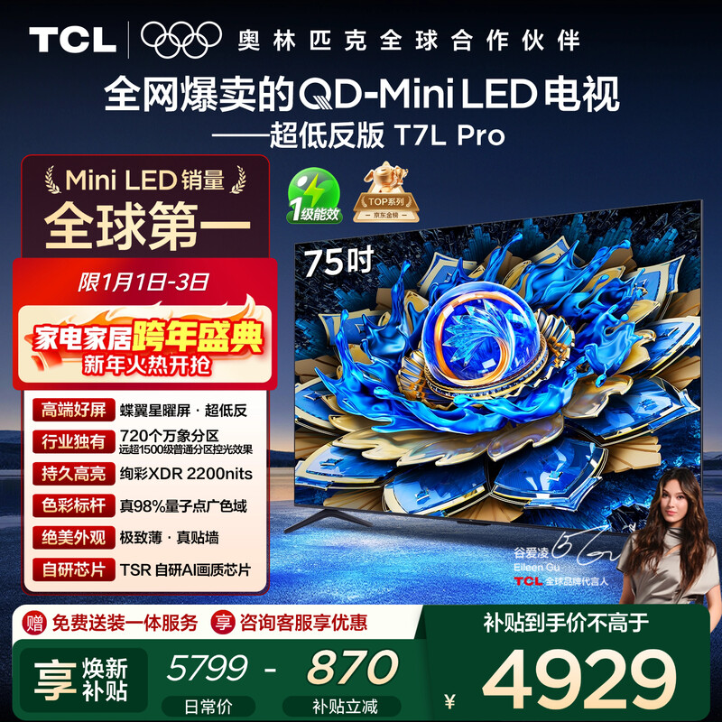 TCL TV 75T7L Pro 75-inch QD-Mini LED Butterfly Star Screen Vientiane Partition Colorful XDR Ultra-Thin National Subsidy
