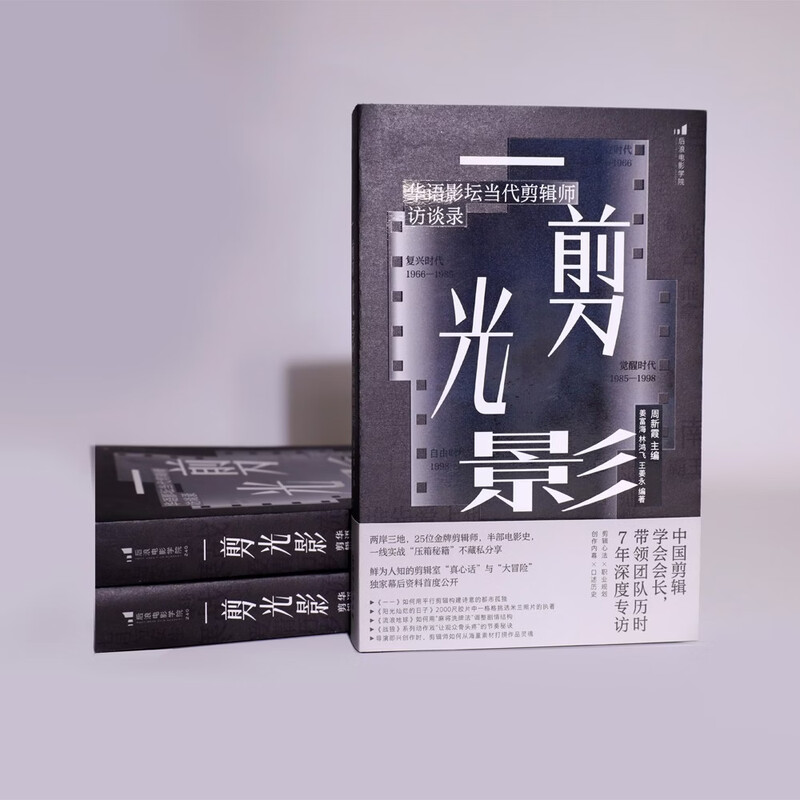 Film Academy 240 A Cut of Light and Shadow Interviews with contemporary editors in the Chinese film industry Carefully planned by the Directing Department of Beijing Film Academy Chinese Film Editing Society