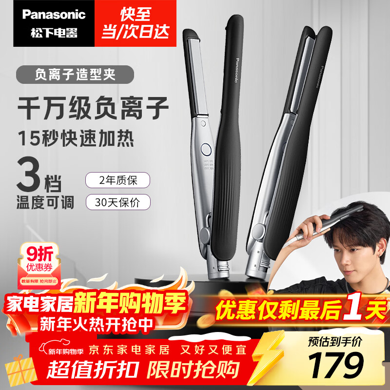 Panasonic negative ion men's straight plate clip short hair curling wand dual-purpose bangs does not hurt hair, anti-perm, curved and fluffy New Year's gift EH-HV23