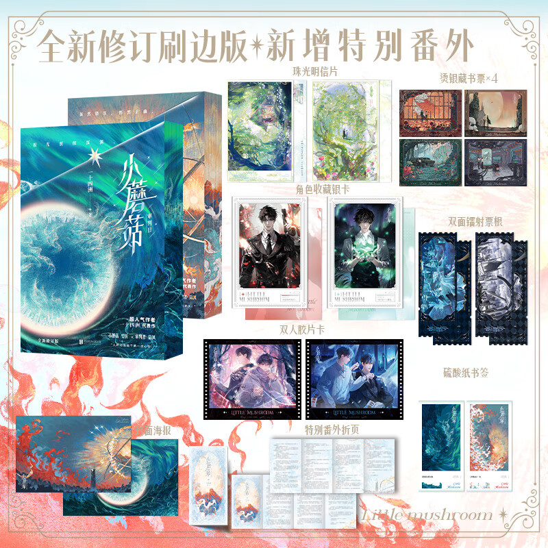 Little Mushrooms 1+2, two volumes, free picture stickers + bookmarks + postcards, Fourteen Continents, physical book novels, and a new book, Obelisk, two volumes, Jinjiang Literature, Wild and Soul-Revealing, Frivolous Earth is online, Little Mushrooms, two volumes of physical books