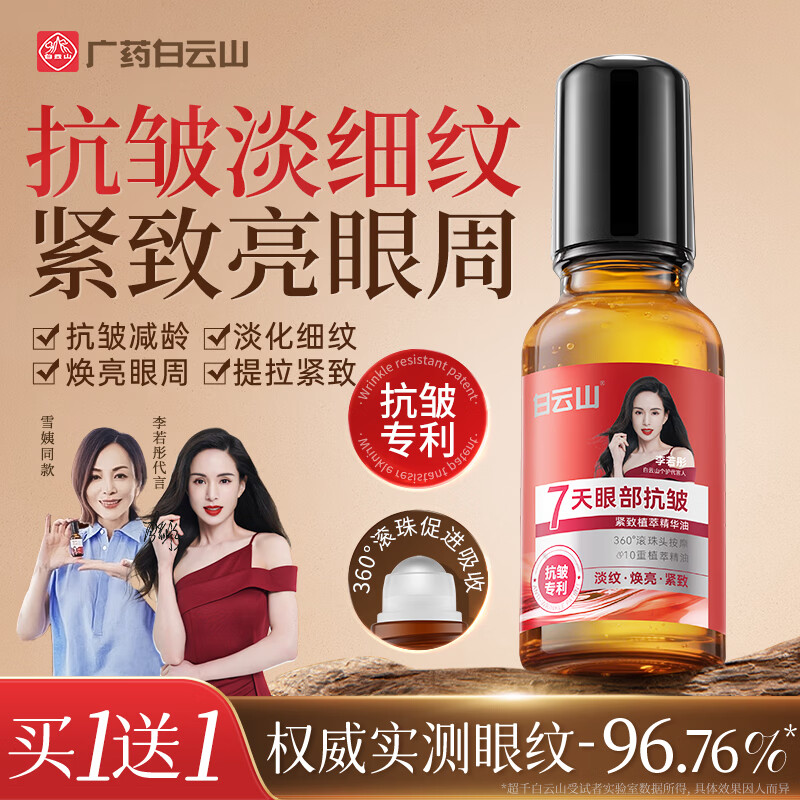 Baiyunshan Eye Anti-wrinkle Plant Extract Essence Oil Firms and Diminishes Fine Lines, Eye Bags and Dark Circles, Hydrating and Moisturizing Two Bottles 40ml