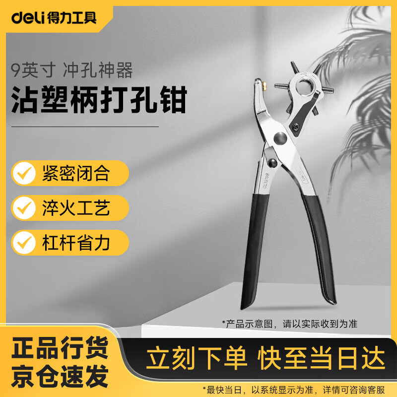 Deli plastic handle punching pliers, belt punch, belt punch, punching tool, 9 inches DL1919B