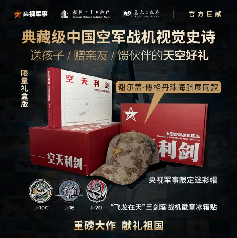 First release on the whole network Jingdong collection gift box version Sword in the sky Chinese Air Force fighter map Flying dragon in the sky Three dual-purpose refrigerator magnets with badges CCTV military limited edition camouflage hat Sergey and Bogdan's same style Great country's important weapon Official CCTV military gift Double-day gift for boys and girls New Year's gift