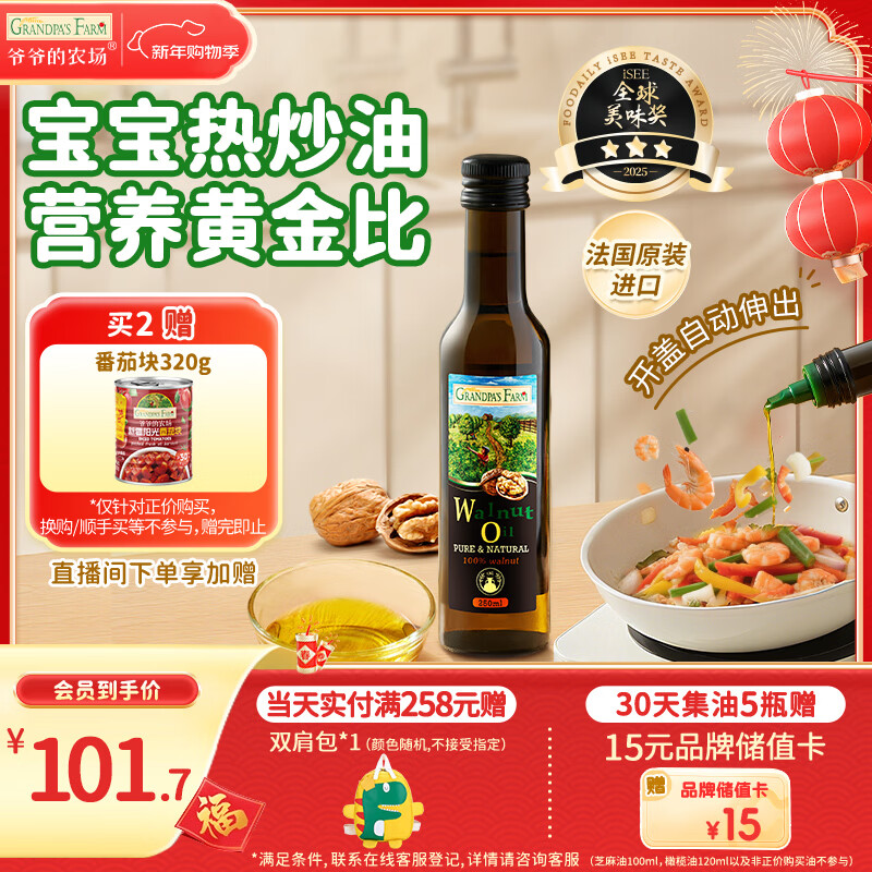 Grandpa's Farm Walnut Oil Edible Oil 250ml Imported Baby Hot Stir-Frying Complementary Food Oil Suitable for Infants and Young Children Over 6 Months