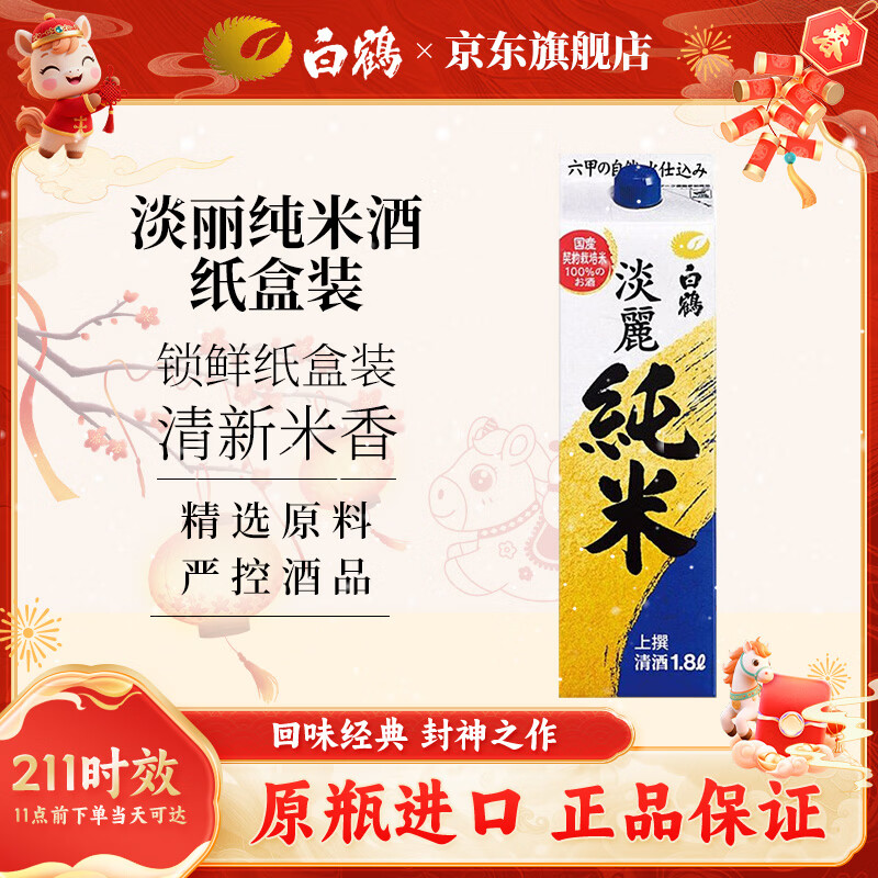 Hakutsuru Tanrei Junmai Sake 1.8L 13.5% Japanese imported carton packed for New Year's Eve