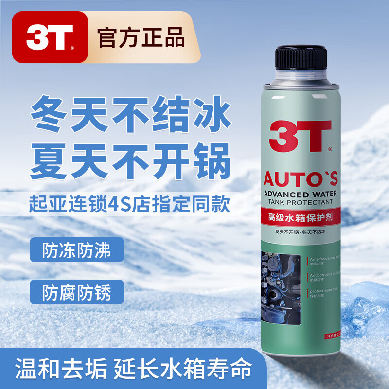 3T advanced water tank protective agent, water tank cooling protective agent, dredging, anti-boiling, anti-corrosion, anti-freezing, anti-aging maintenance 350ml advanced water tank protective agent 1 bottle