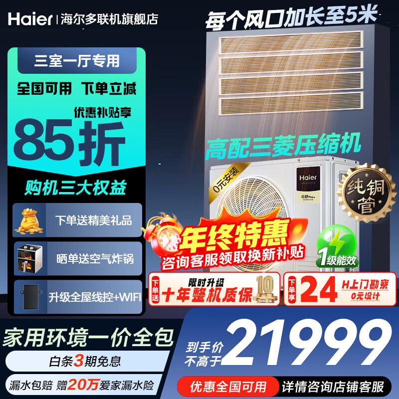 Haier Little Red Flower Set Central Air Conditioning Multi-split One to Four, One to Five, One to Three, Level 1 Energy Efficiency Full DC Inverter Embedded Air Conditioning Duct Machine, One Price All-inclusive, Yunshu 6 HP, One to Four, Three Rooms and One Living Room 120