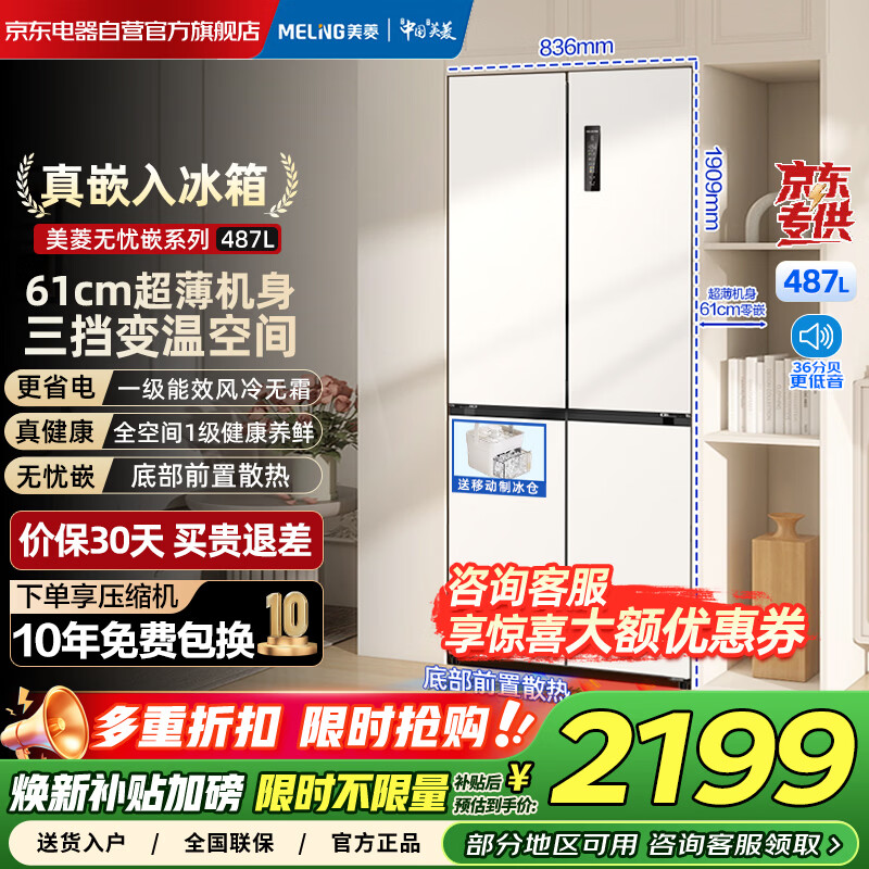MeiLing 487-liter cross-fold four-door ultra-thin zero-embedded refrigerator first-class energy efficiency dual-frequency frost-free bottom cooling subsidy refrigerator BCD-487WP9CZX