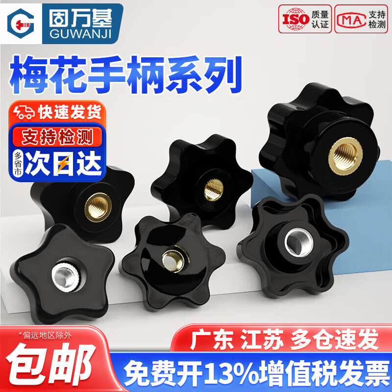 Guwanji five-star through-hole hand screw nut six-star plum bakelite handle screw cap knob handle nut large national standard M6 five-star outer diameter 21 (blind hole/copper core) 10 pieces