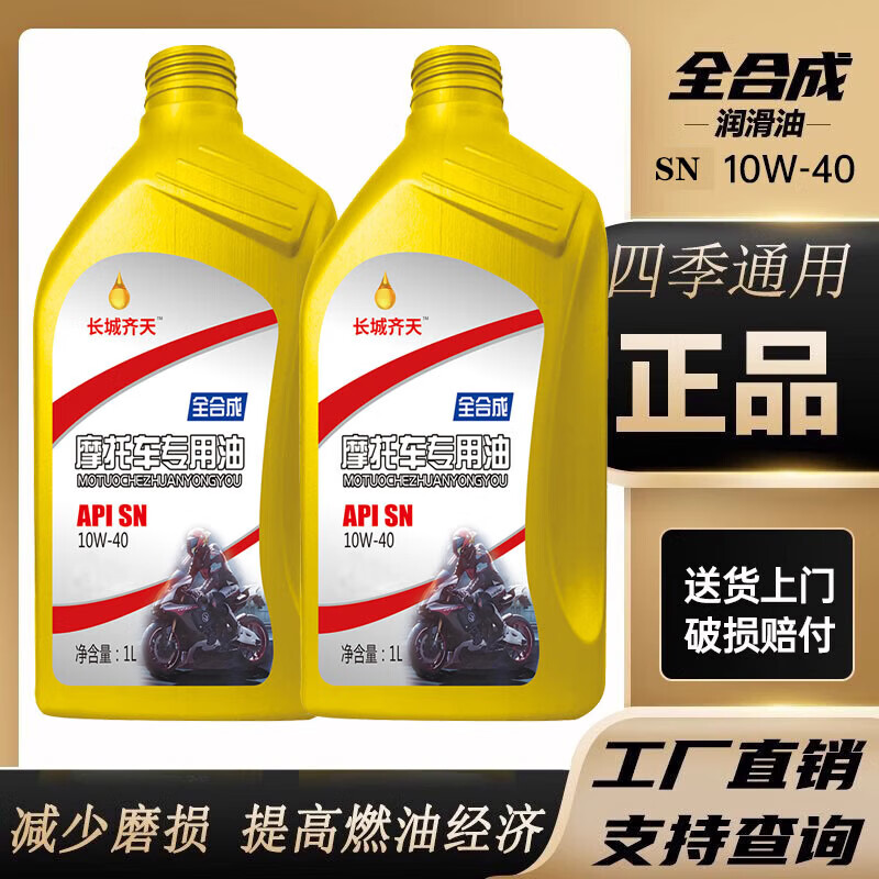 Fully synthetic motorcycle oil SN grade pedal Haojue Suzuki four-stroke special lubricant oil for all seasons, lubrication, noise reduction and fuel saving SN10W-40 1 bottle