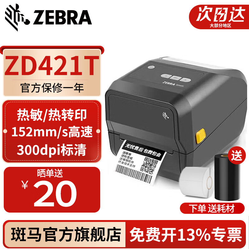 Zebra Zebra ZD421T/CN label printer self-adhesive thermal paper sticker QR code thermal transfer barcode machine GT800 upgrade