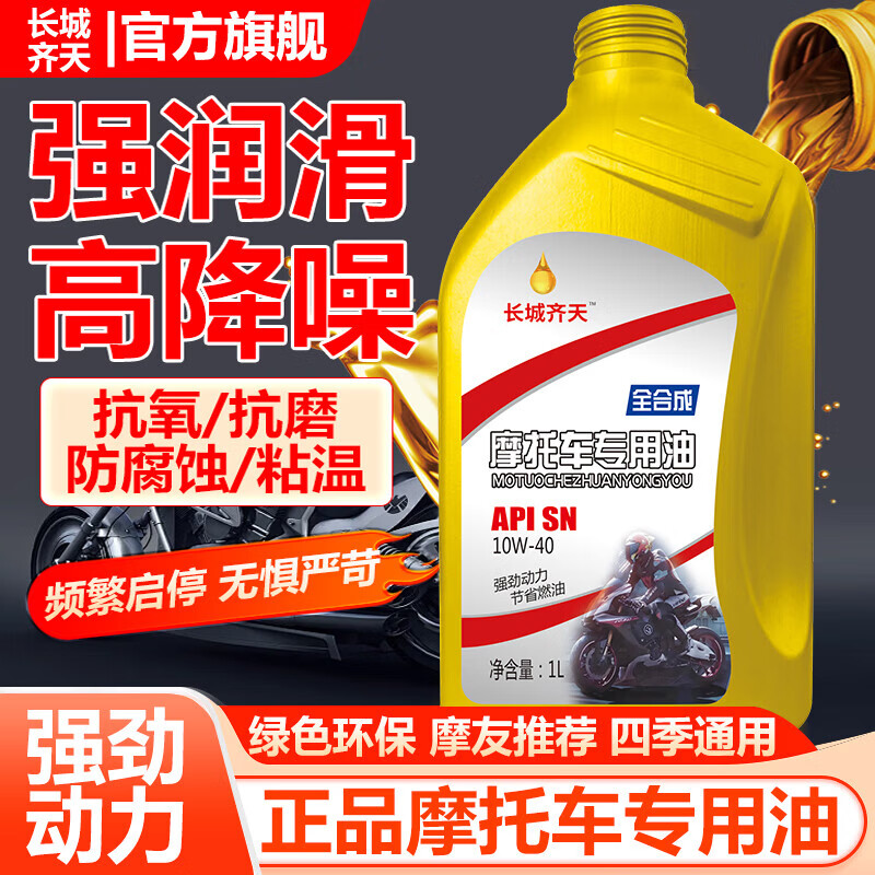 Motorcycle oil 125 Suzuki pedal curved beam Yamaha 150 three-wheel motorcycle four-season general engine oil 1 bottle - fully synthetic motorcycle oil SN10W-40