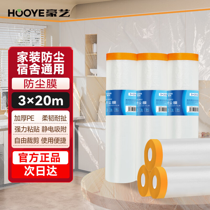 HOOYE dust-proof film, protective film, dormitory disposable plastic film, dust-proof cloth, furniture protective film, dust-proof cloth, mattress cover 3552 3m*20m, diameter 6cm*height 28cm