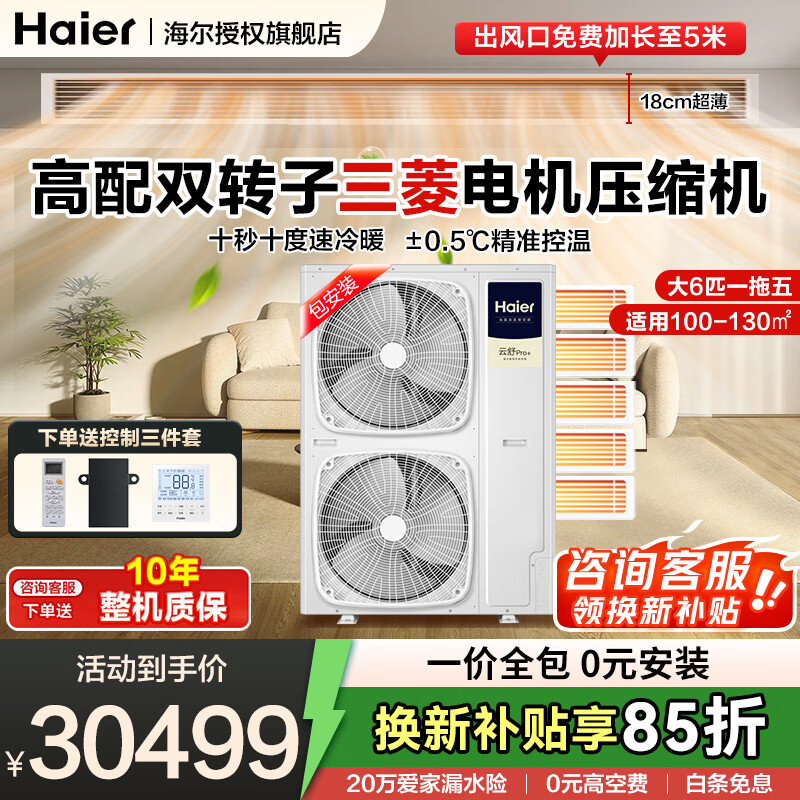 Haier central air conditioner one-to-four household multi-split duct machine one-to-three full DC variable frequency embedded whole-house smart air conditioner Yunshu pro+ 20% replacement subsidy Large 6 horsepower First-class energy efficiency one-to-five 100-140 double fans