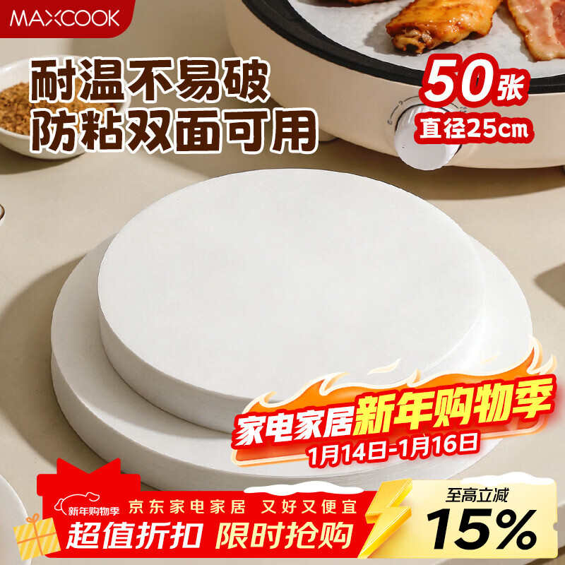 MAXCOOK silicone paper air fryer paper barbecue baking paper steamer paper baking paper 25cm 50 sheets MCPJ4481