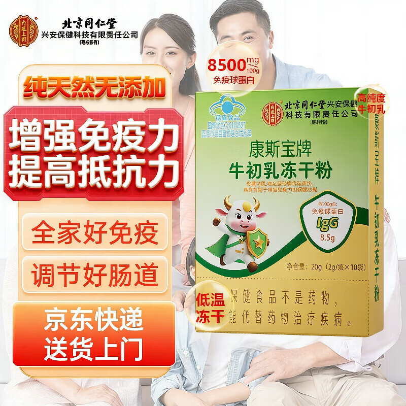 Tongrentang Subang brand colostrum freeze-dried powder capsules immunoglobulin immune regulation to improve immune resistance for children and adults 10 bags*1 box