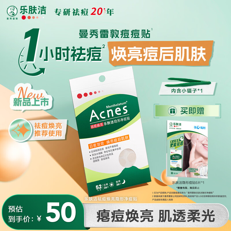Mentholatum Lefujie invisible acne patch absorbs pus, removes acne and brightens day and night dual-effect repair acne patch 52 pieces dating artifact