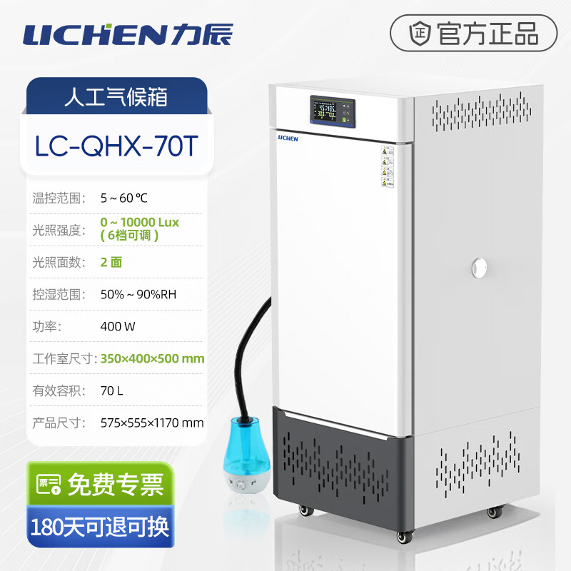 Lichen Artificial Climate Chamber Lighting Incubator Intelligent Laboratory Plant Germination Growth Test Chamber Seed Germination Germination 70L LC-QHX-70T Two-sided Illumination
