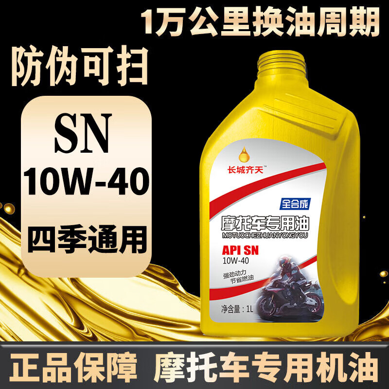 Motorcycle oil 125 Suzuki pedal curved beam Yamaha 150 three-wheel motorcycle four-season general engine oil 1 bottle - fully synthetic motorcycle oil SN10W-40
