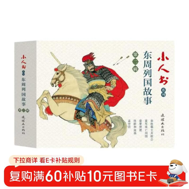 Little People's Book Series - Stories of the Eastern Zhou Dynasties, Volume 2 (Set of 5 volumes)